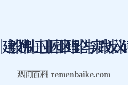 建设佛山工业园区理论与实践反义词是什么意思的图片